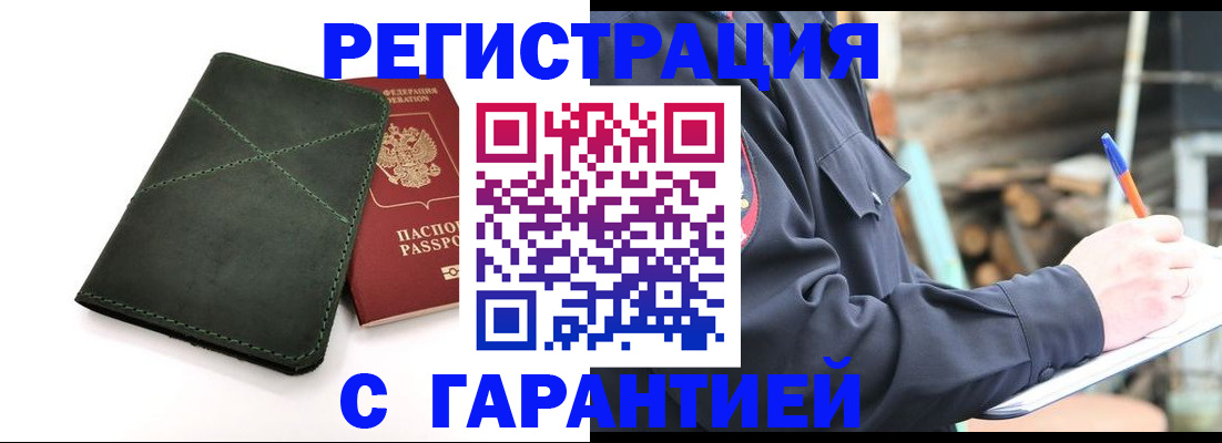 прописка для работы в Хабаровске